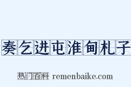 奏乞进屯淮甸札子是什么意思的图片